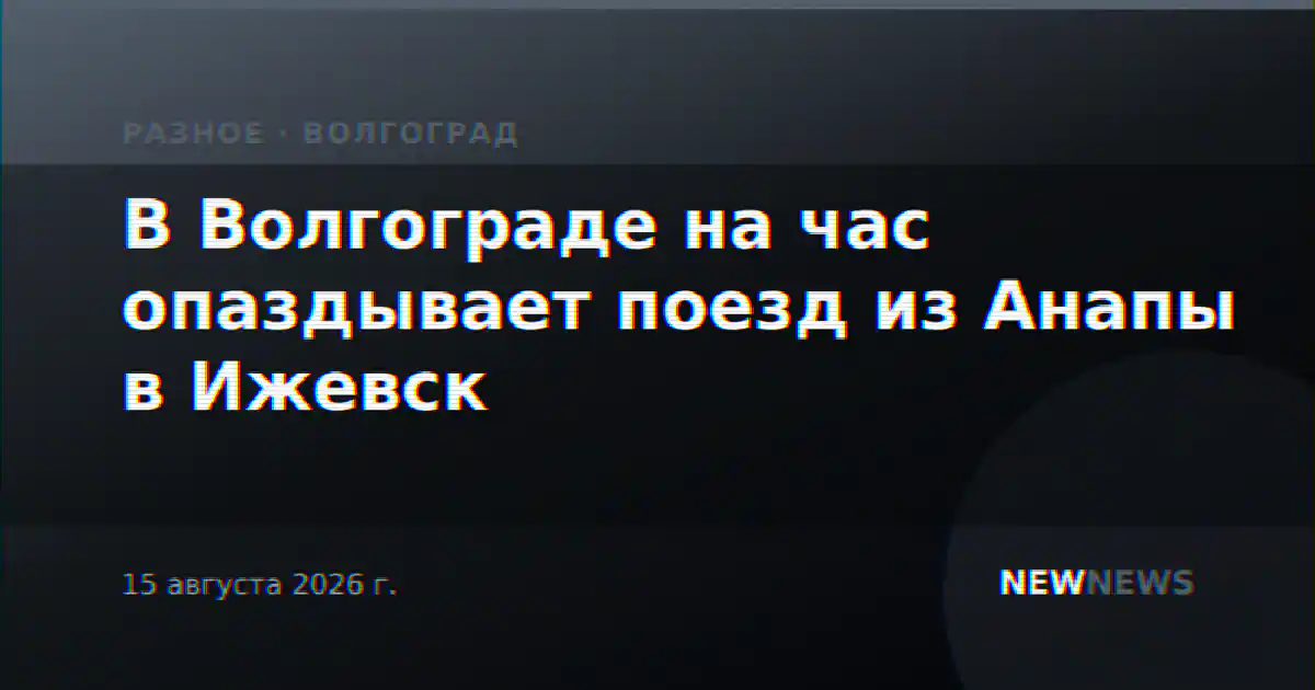 В Волгограде на час опаздывает поезд из Анапы в Ижевск