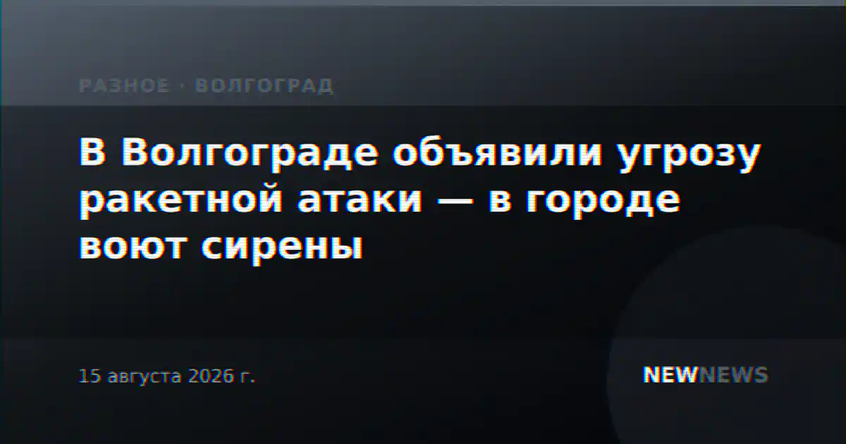 В Волгограде объявили угрозу ракетной атаки — в городе воют сирены