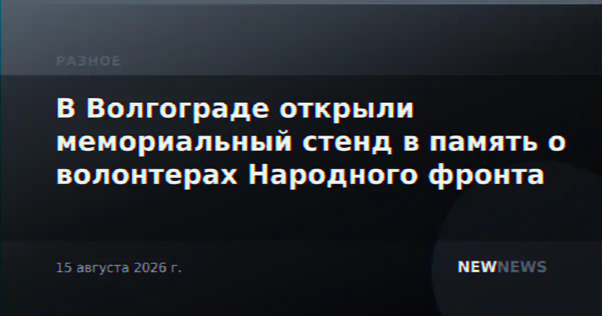 В Волгограде открыли мемориальный стенд в память о волонтерах Народного фронта