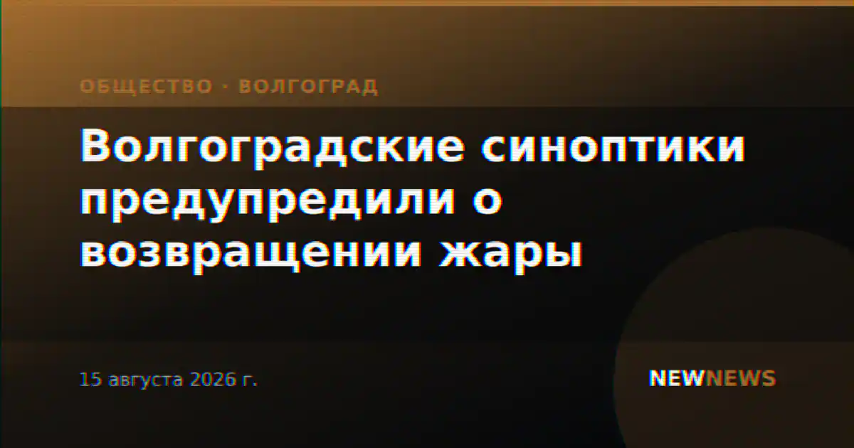 Волгоградские синоптики предупредили о возвращении жары