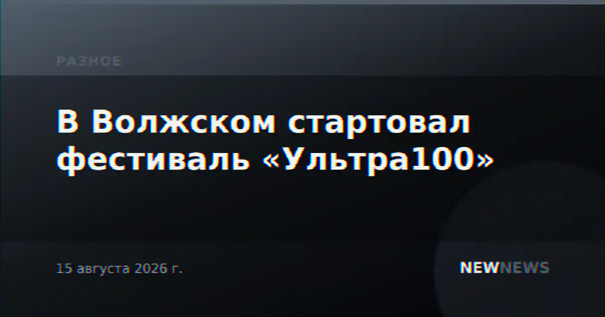 В Волжском стартовал фестиваль «Ультра100»