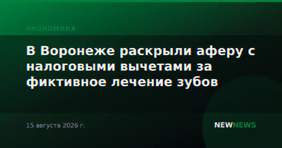 В Воронеже раскрыли аферу с налоговыми вычетами за фиктивное лечение зубов