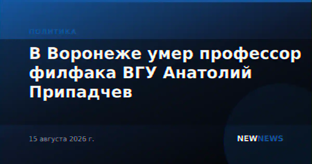 В Воронеже умер профессор филфака ВГУ Анатолий Припадчев