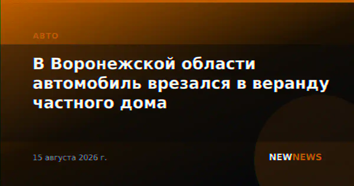 В Воронежской области автомобиль врезался в веранду частного дома