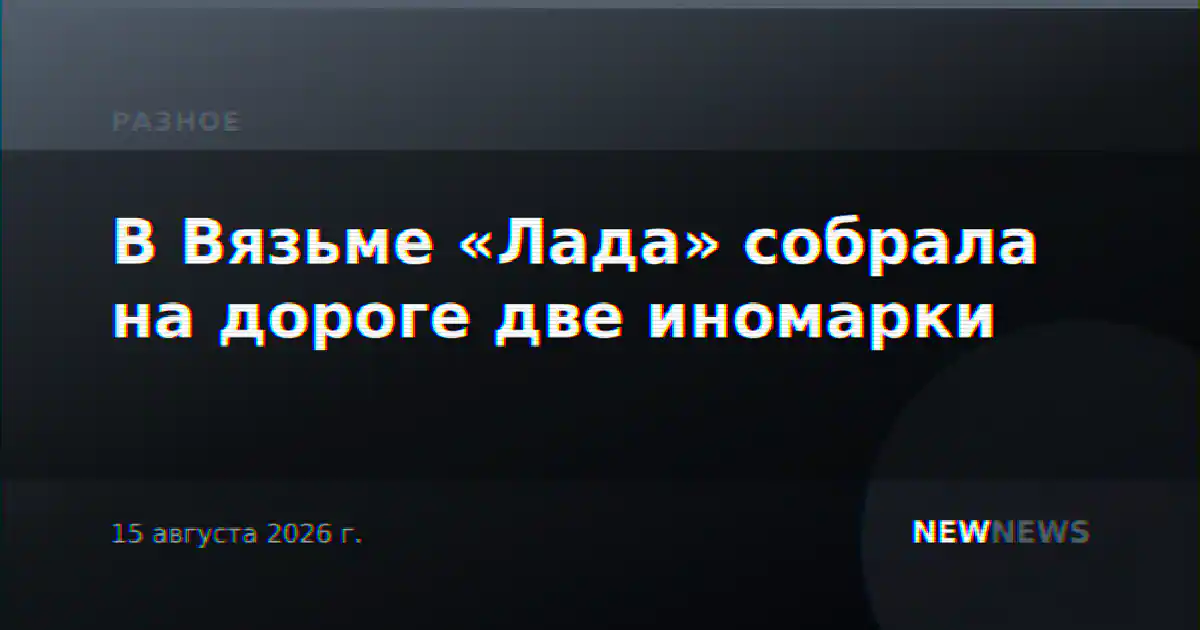 В Вязьме «Лада» собрала на дороге две иномарки