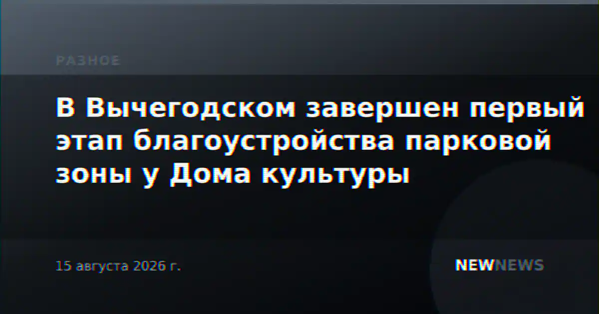В Вычегодском завершен первый этап благоустройства парковой зоны у Дома культуры