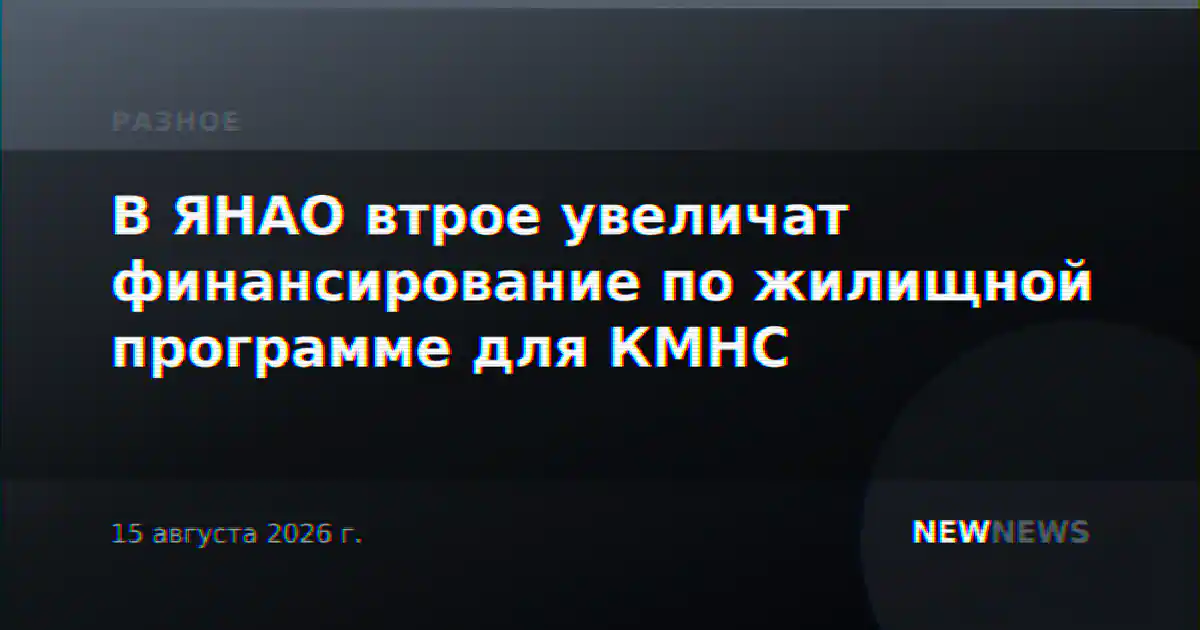 В ЯНАО втрое увеличат финансирование по жилищной программе для КМНС