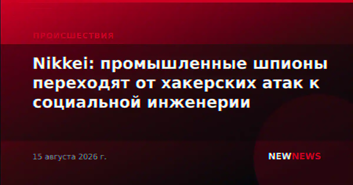 Nikkei: промышленные шпионы переходят от хакерских атак к социальной инженерии