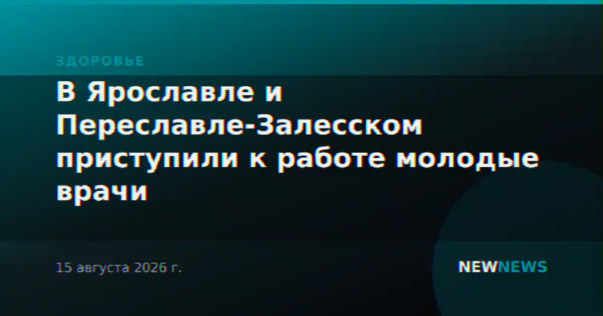 В Ярославле и Переславле-Залесском приступили к работе молодые врачи