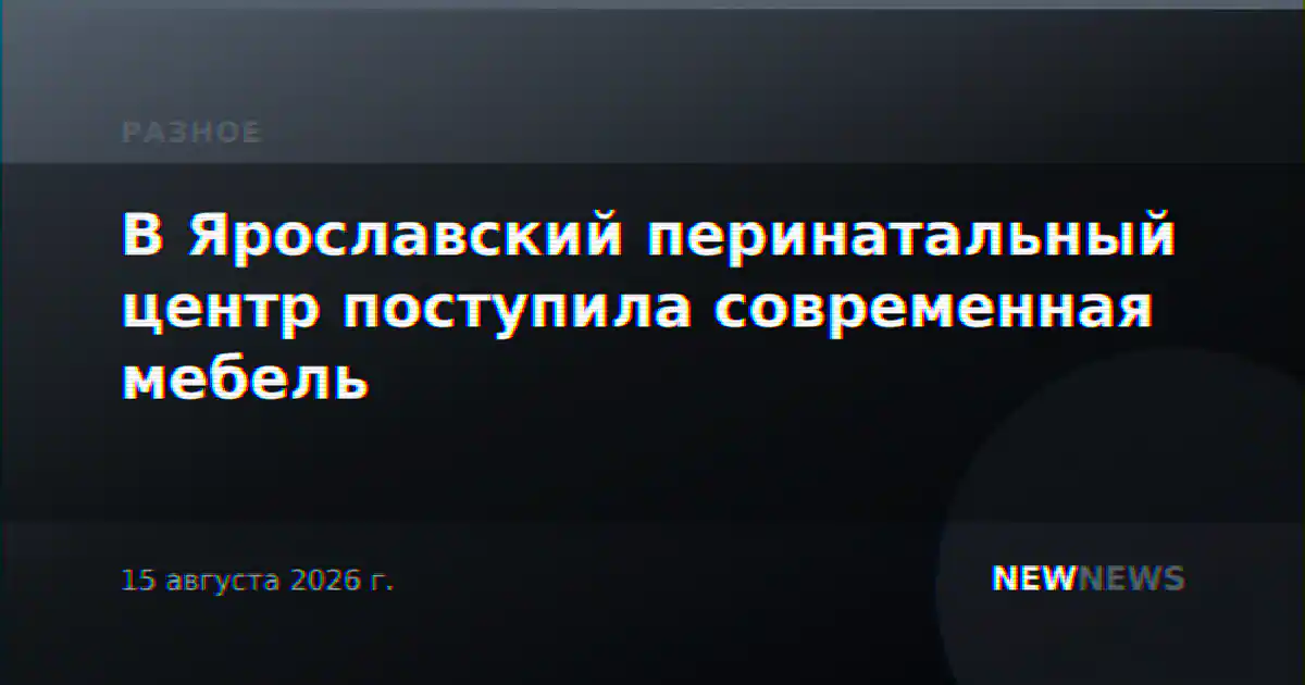 В Ярославский перинатальный центр поступила современная мебель