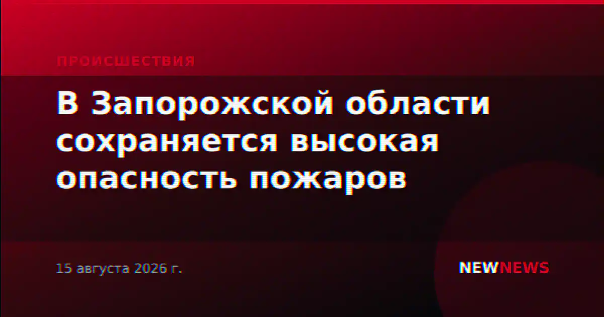 В Запорожской области сохраняется высокая опасность пожаров