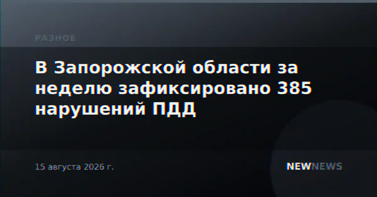 В Запорожской области за неделю зафиксировано 385 нарушений ПДД