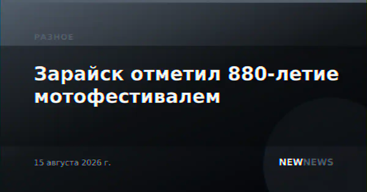 Зарайск отметил 880-летие мотофестивалем