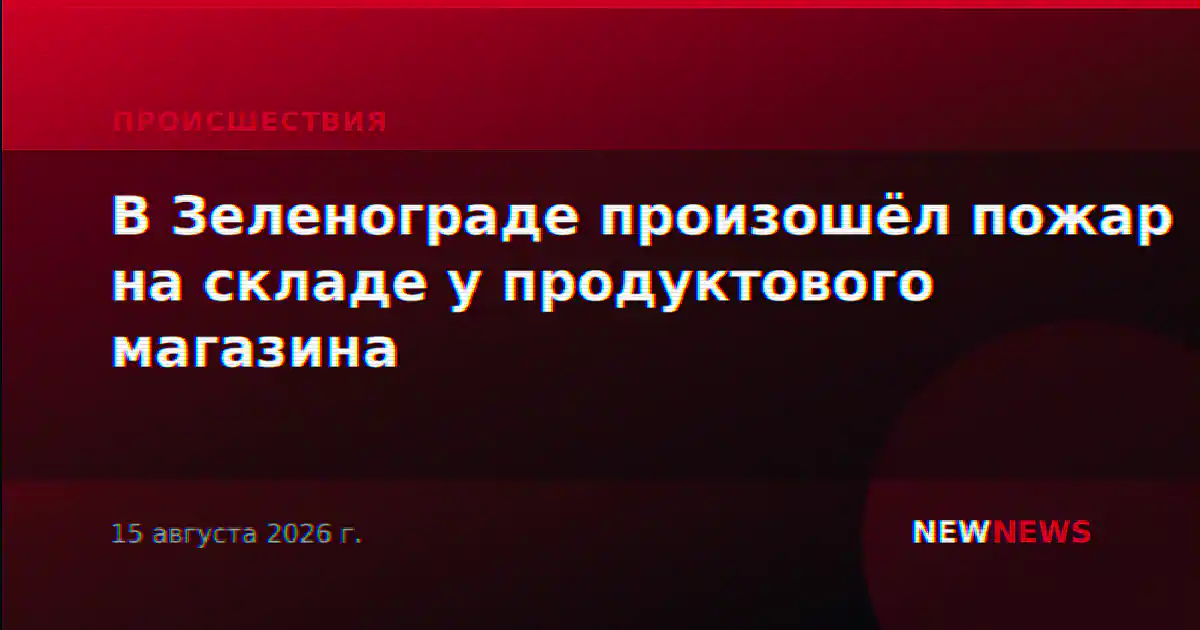 В Зеленограде произошёл пожар на складе у продуктового магазина