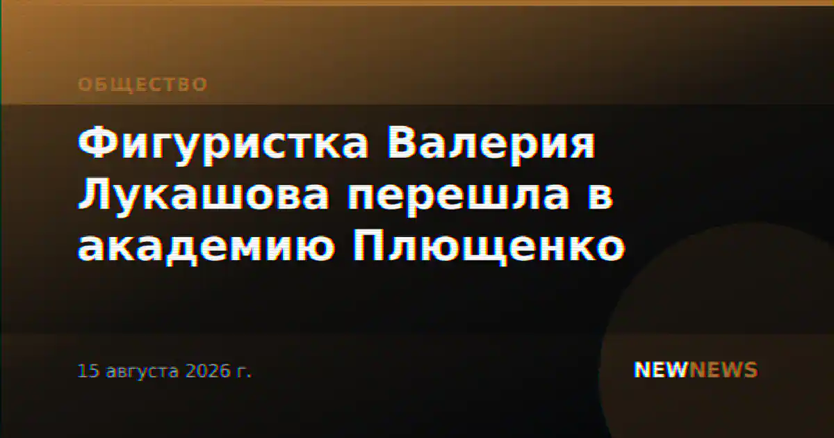 Фигуристка Валерия Лукашова перешла в академию Плющенко