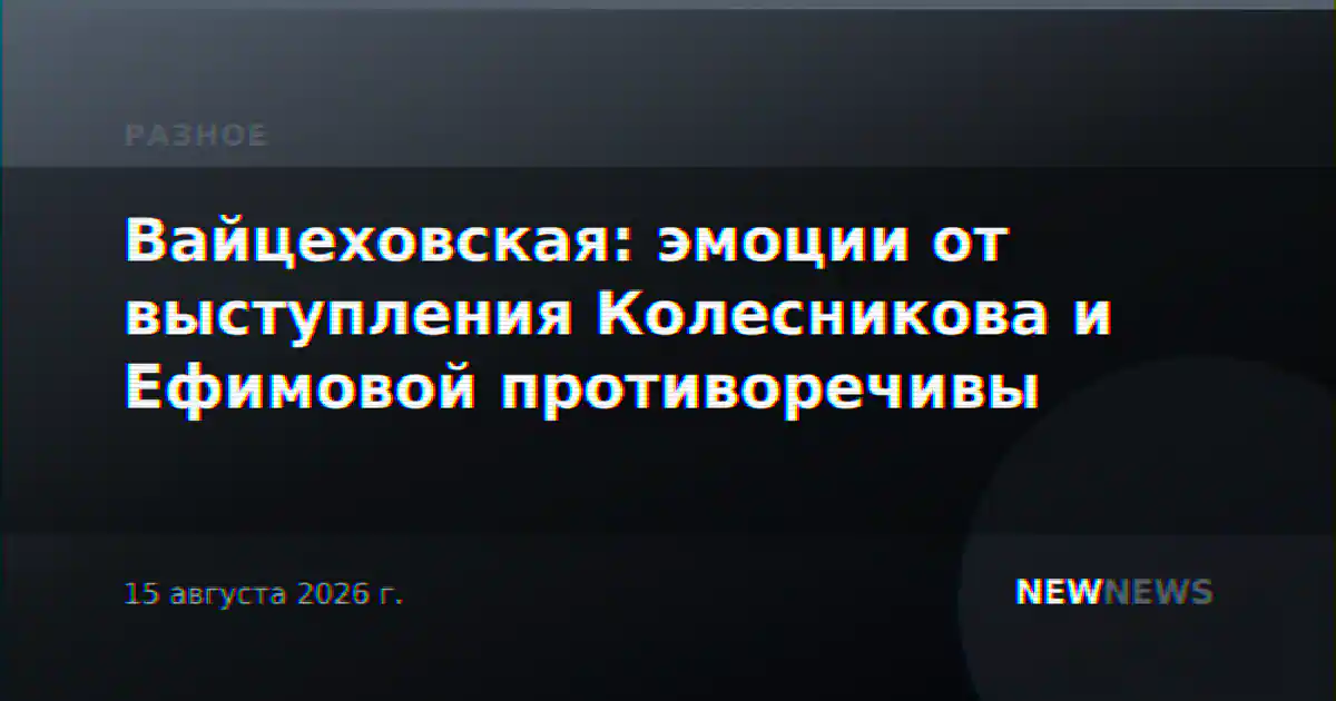 Вайцеховская: эмоции от выступления Колесникова и Ефимовой противоречивы
