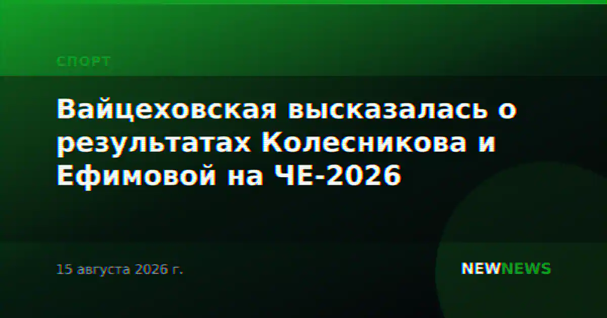 Вайцеховская высказалась о результатах Колесникова и Ефимовой на ЧЕ-2026