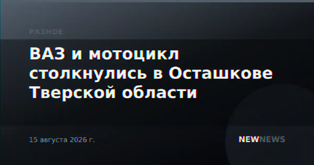 ВАЗ и мотоцикл столкнулись в Осташкове Тверской области