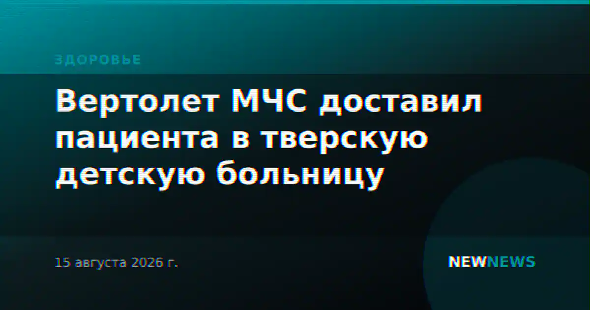 Вертолет МЧС доставил пациента в тверскую детскую больницу