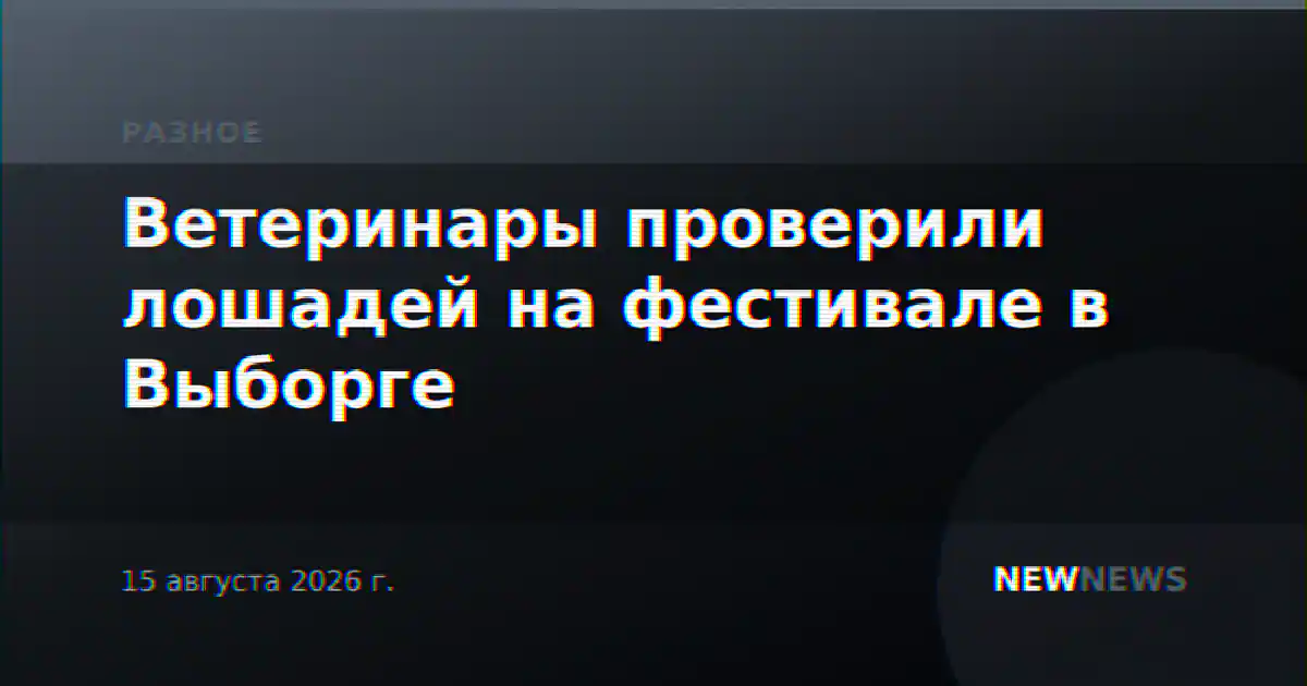 Ветеринары проверили лошадей на фестивале в Выборге