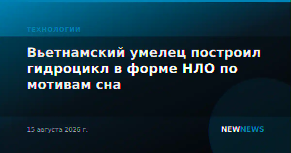 Вьетнамский умелец построил гидроцикл в форме НЛО по мотивам сна