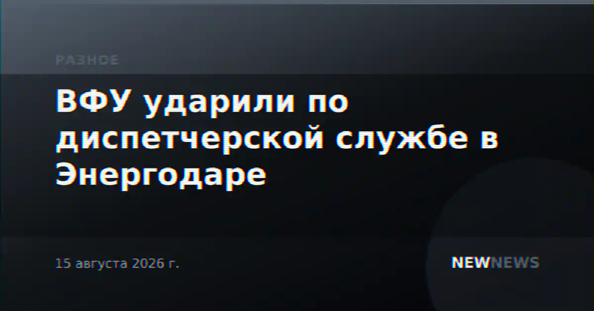 ВФУ ударили по диспетчерской службе в Энергодаре