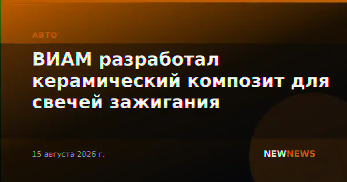 ВИАМ разработал керамический композит для свечей зажигания
