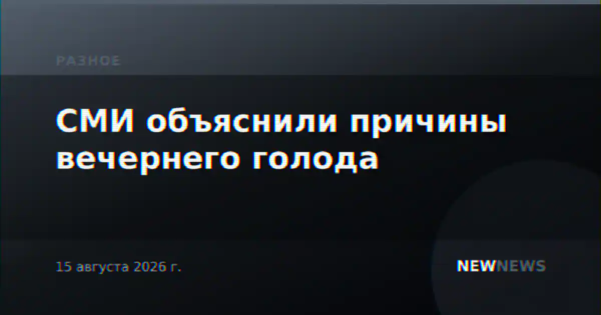 СМИ объяснили причины вечернего голода