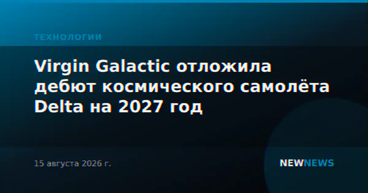Virgin Galactic отложила дебют космического самолёта Delta на 2027 год