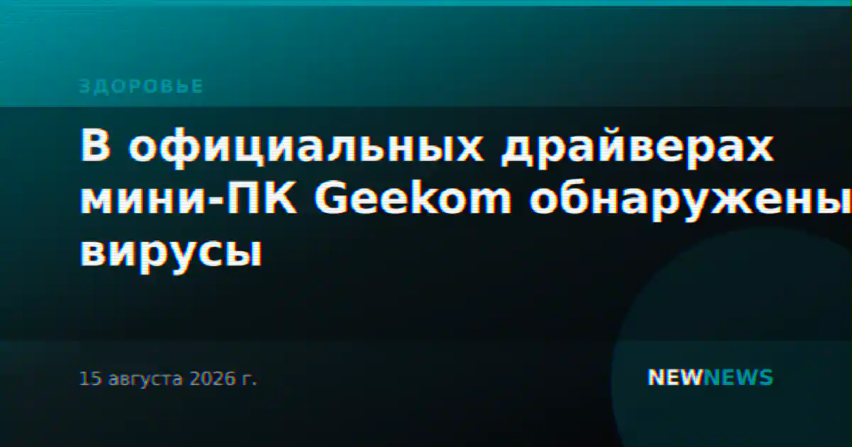 В официальных драйверах мини-ПК Geekom обнаружены вирусы