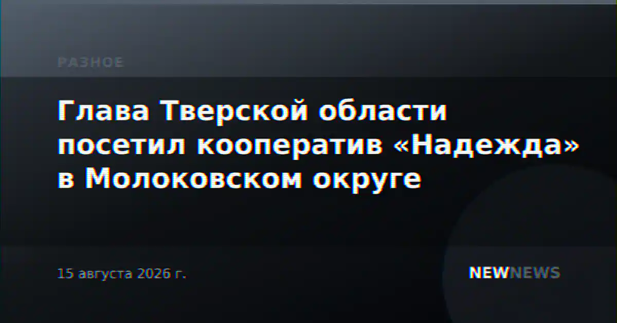 Глава Тверской области посетил кооператив «Надежда» в Молоковском округе