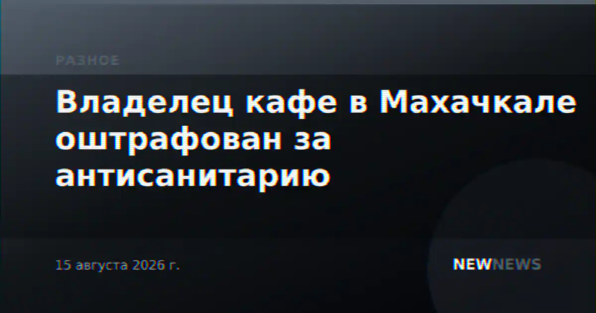 Владелец кафе в Махачкале оштрафован за антисанитарию