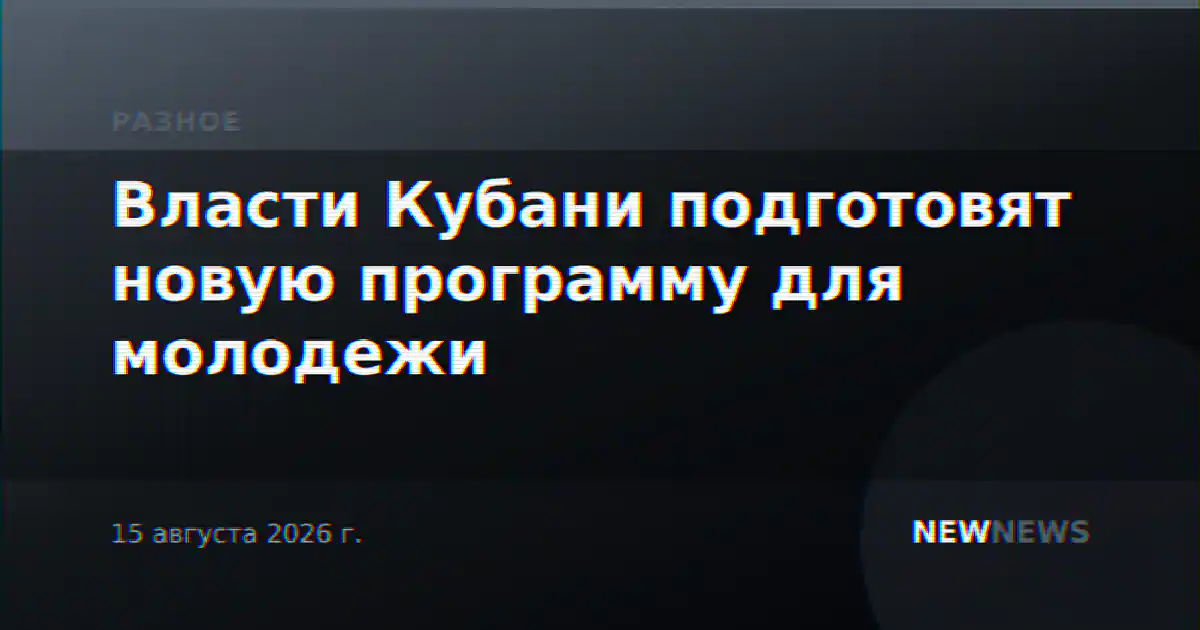 Власти Кубани подготовят новую программу для молодежи