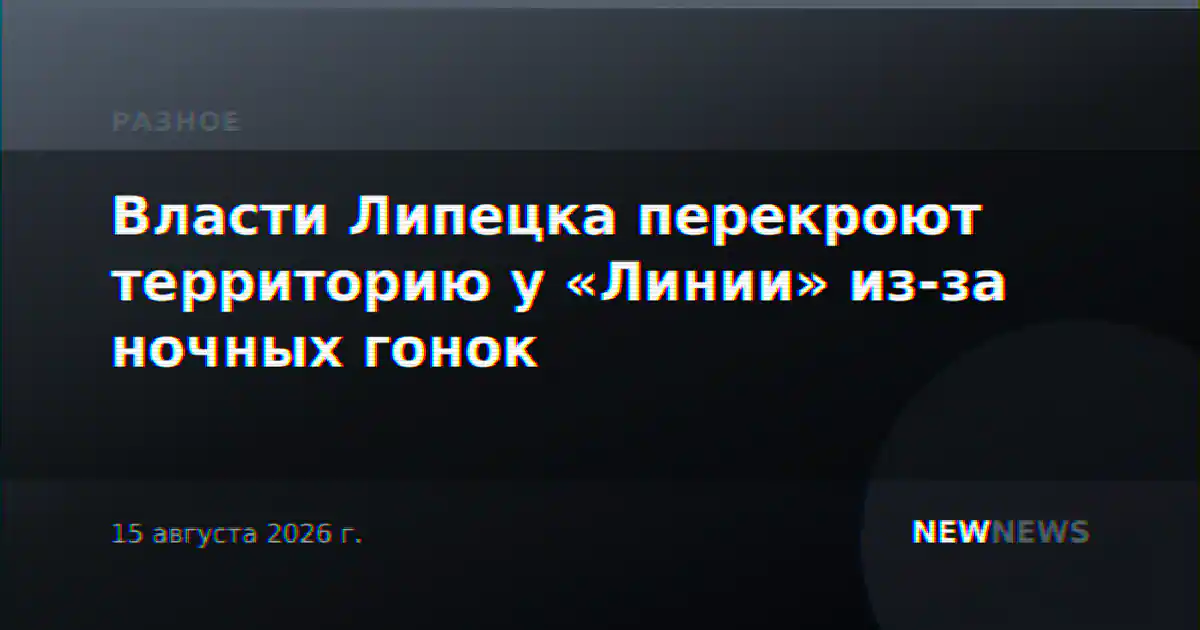 Власти Липецка перекроют территорию у «Линии» из-за ночных гонок