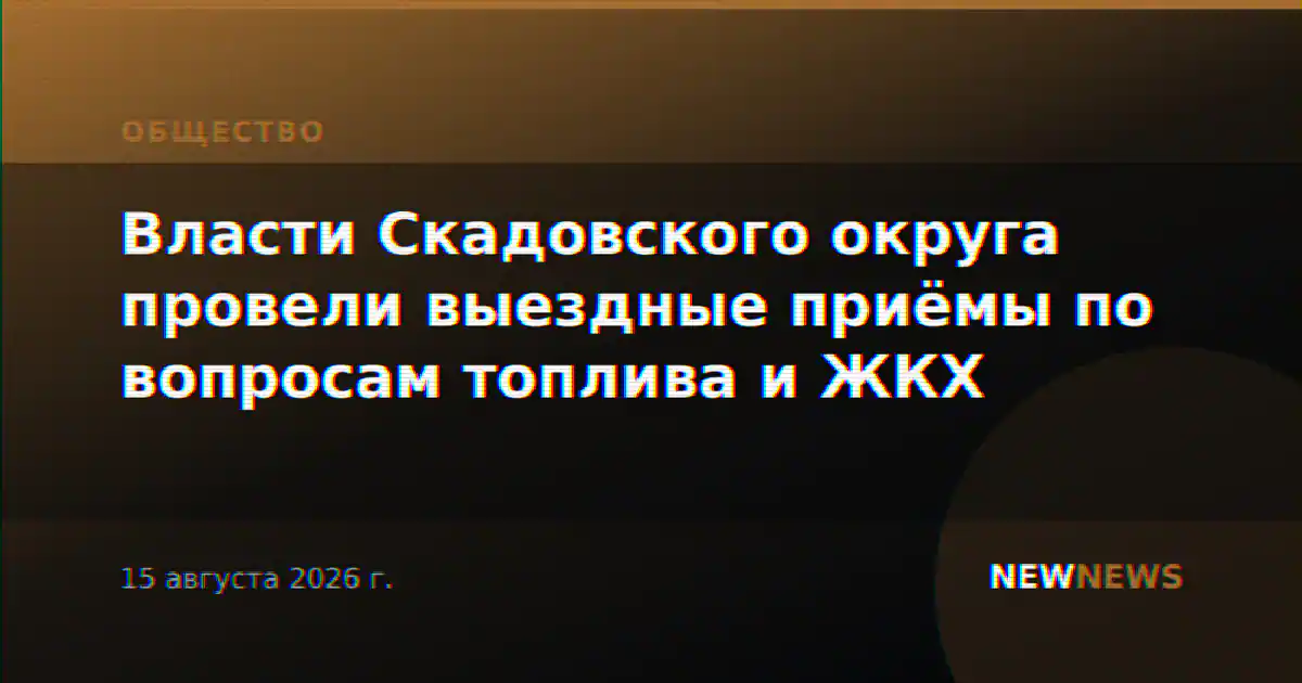 Власти Скадовского округа провели выездные приёмы по вопросам топлива и ЖКХ