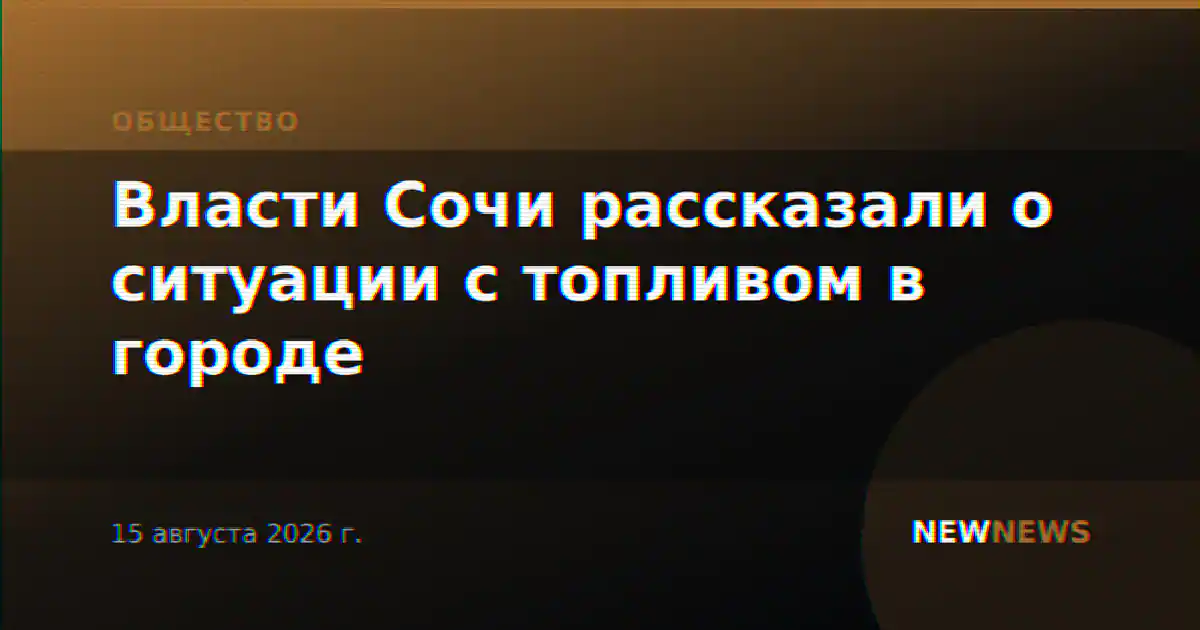 Власти Сочи рассказали о ситуации с топливом в городе
