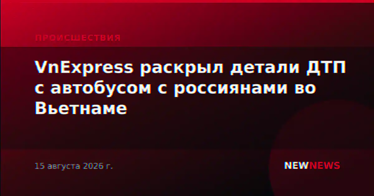 VnExpress раскрыл детали ДТП с автобусом с россиянами во Вьетнаме