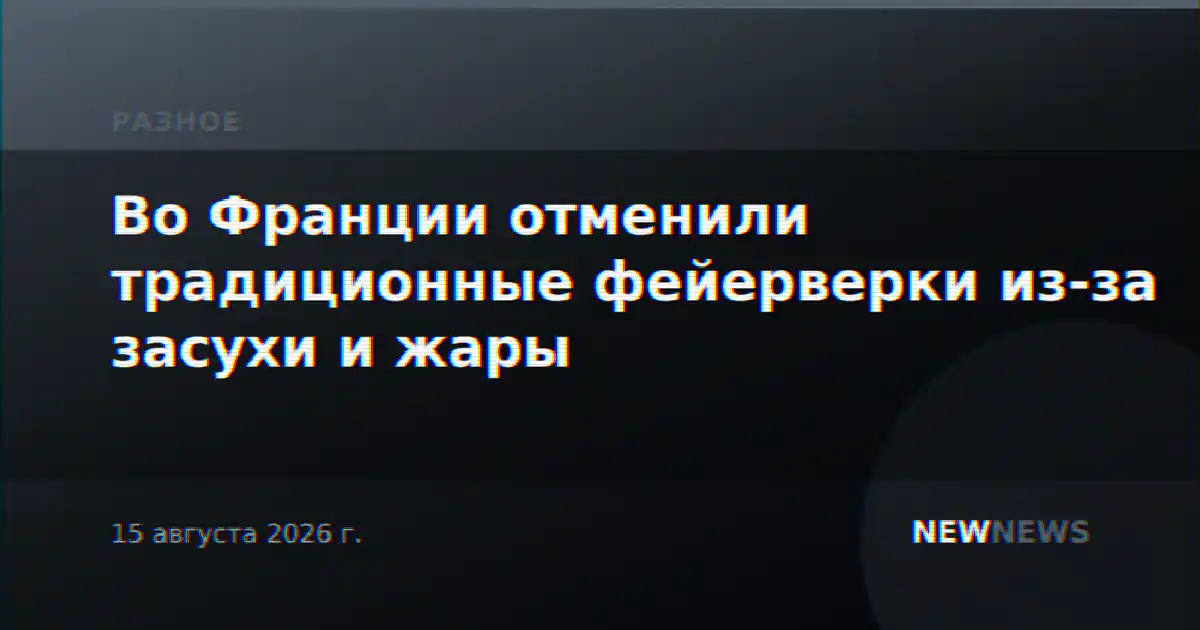 Во Франции отменили традиционные фейерверки из-за засухи и жары