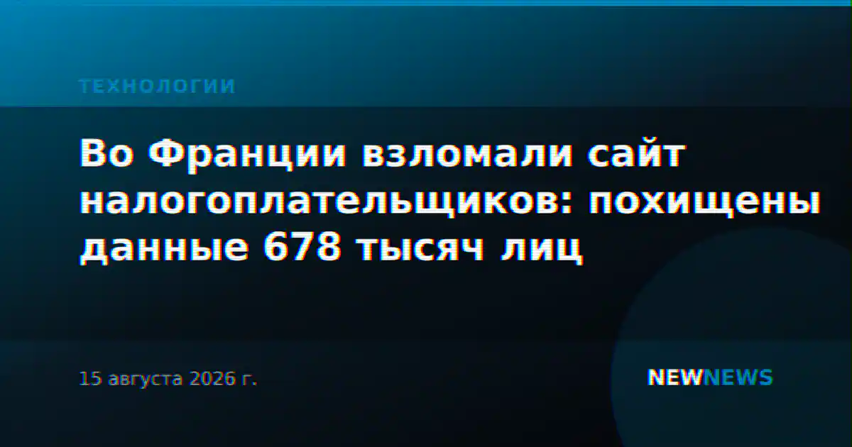 Во Франции взломали сайт налогоплательщиков: похищены данные 678 тысяч лиц