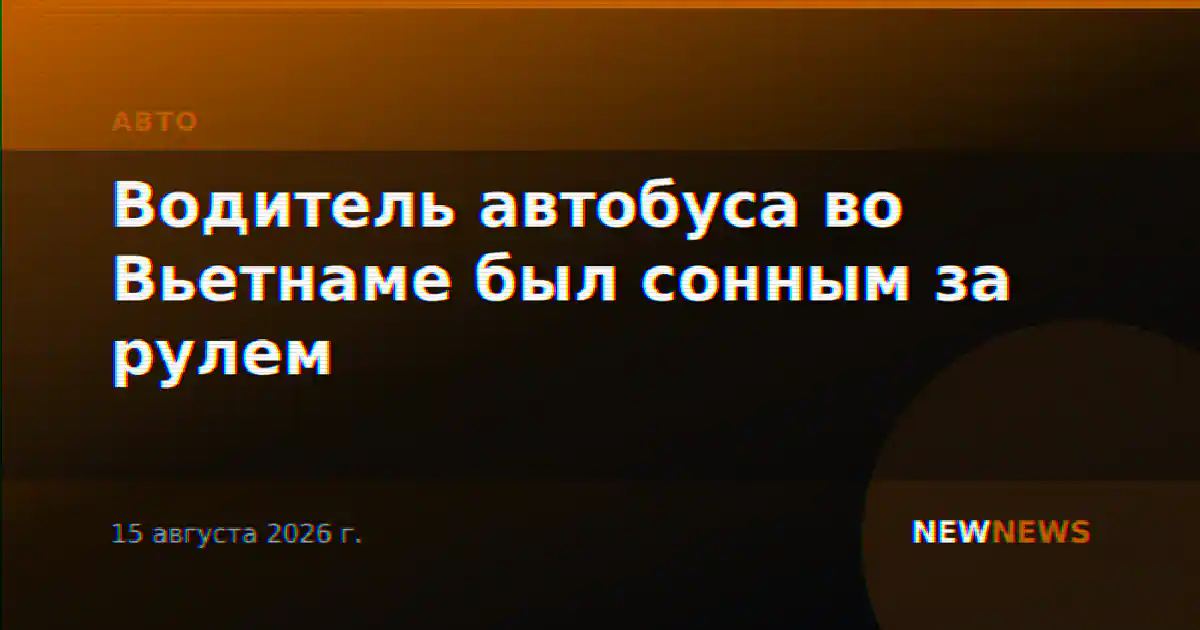 Водитель автобуса во Вьетнаме был сонным за рулем
