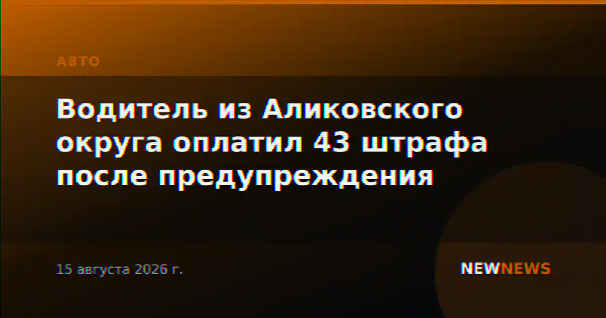 Водитель из Аликовского округа оплатил 43 штрафа после предупреждения