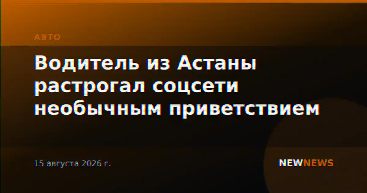 Водитель из Астаны растрогал соцсети необычным приветствием