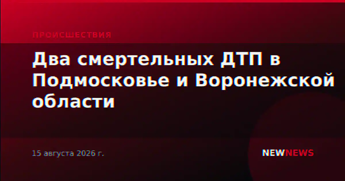 Два смертельных ДТП в Подмосковье и Воронежской области
