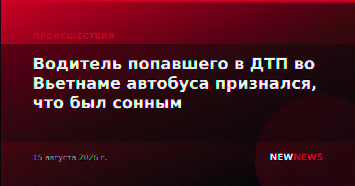 Водитель попавшего в ДТП во Вьетнаме автобуса признался, что был сонным