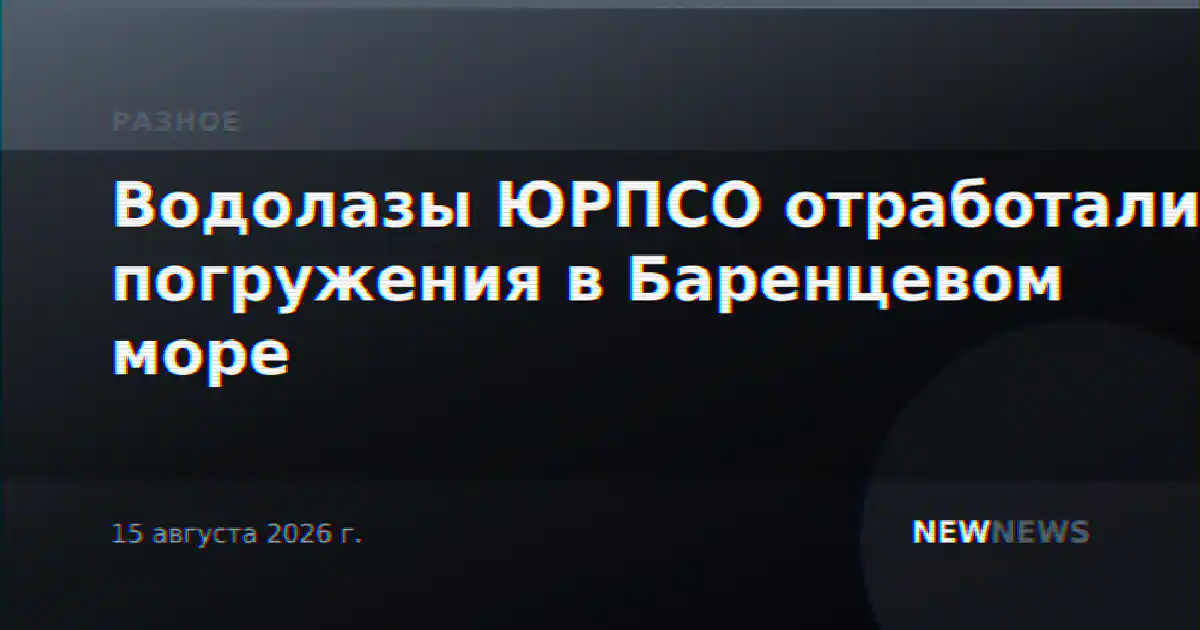 Водолазы ЮРПСО отработали погружения в Баренцевом море