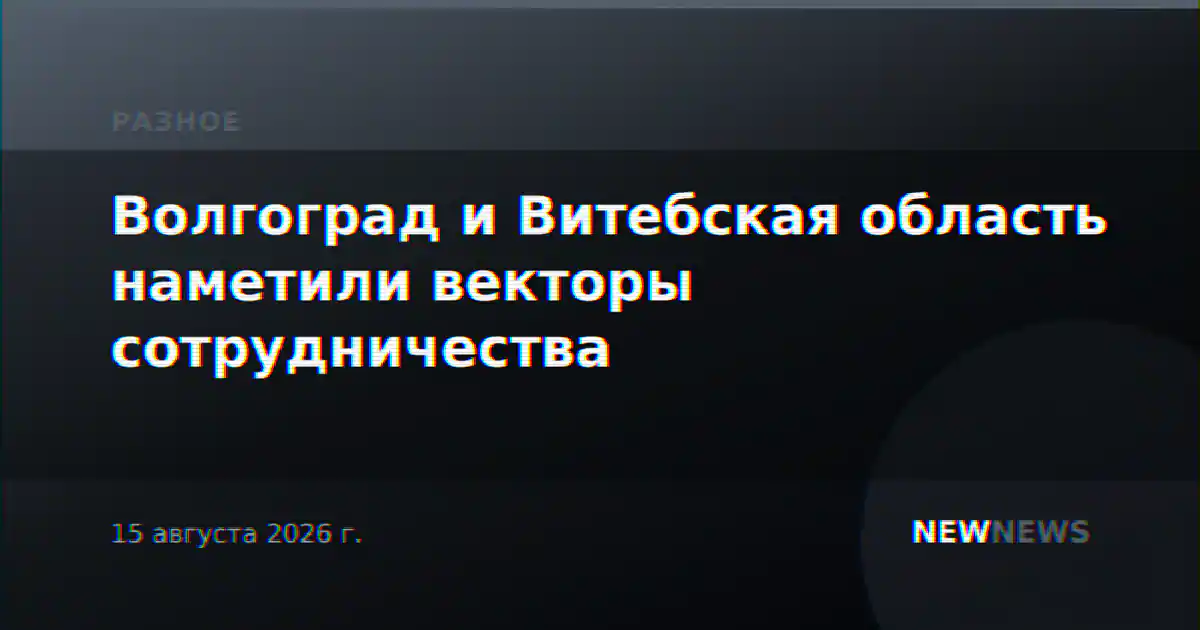 Волгоград и Витебская область наметили векторы сотрудничества
