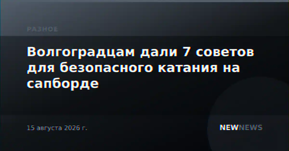 Волгоградцам дали 7 советов для безопасного катания на сапборде