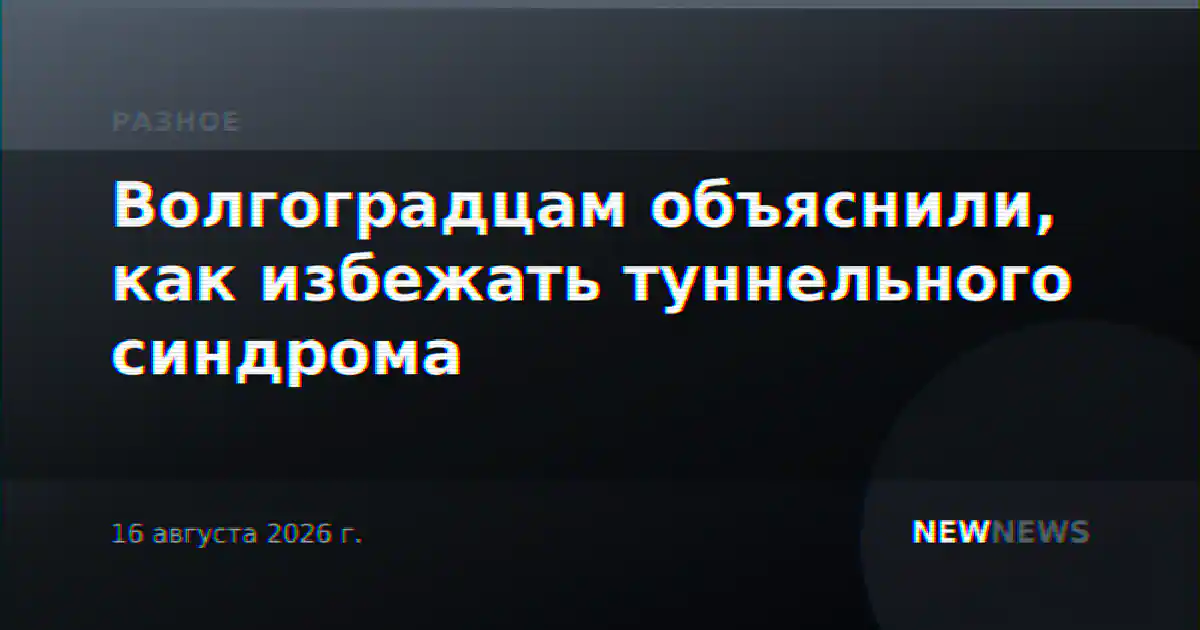 Волгоградцам объяснили, как избежать туннельного синдрома