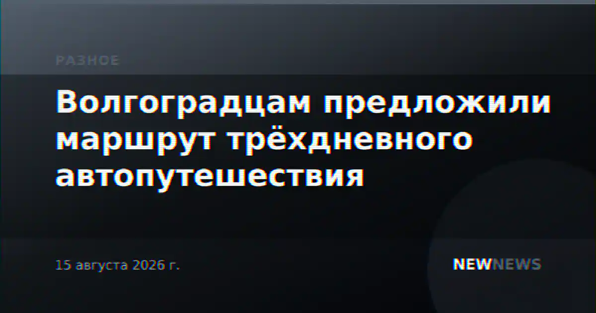 Волгоградцам предложили маршрут трёхдневного автопутешествия
