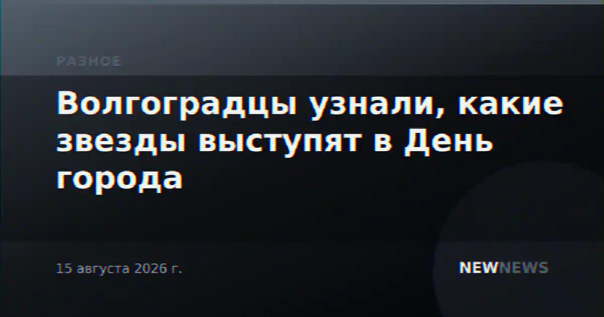 Волгоградцы узнали, какие звезды выступят в День города